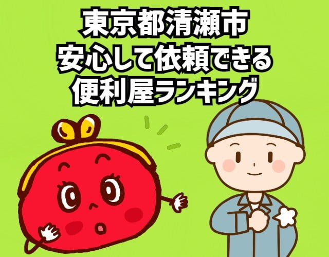 清瀬市　安心して依頼できる便利屋ランキング